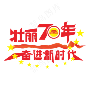 壮丽70年奋进新时代