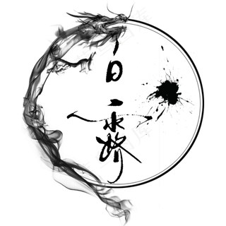 菜鸟图库原创水墨白露艺术字