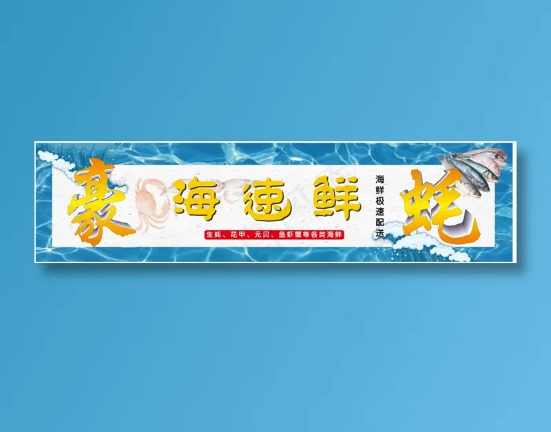 海鲜水产门头店招cdr矢量模版下载