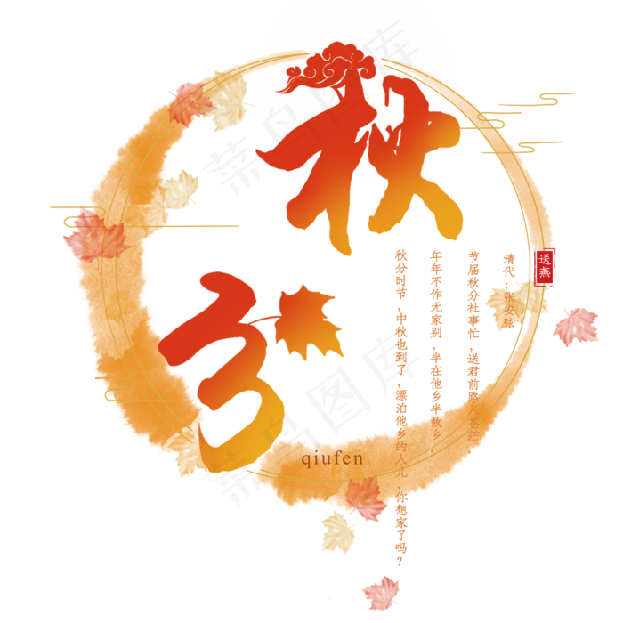 秋分节气字样(2000X2000(DPI:300))psd模版下载