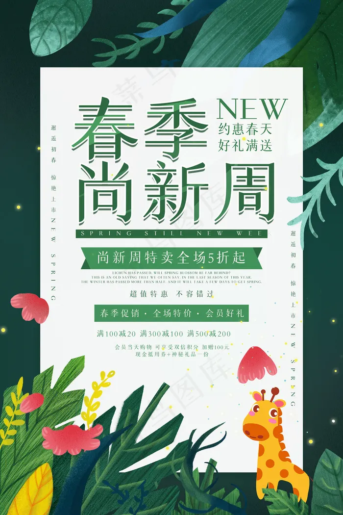 商家促销春季特卖宣传海报psd模版下载