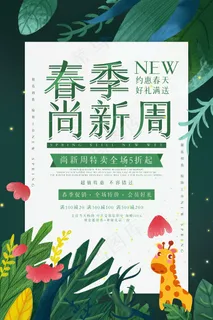 商家促销春季特卖宣传海报