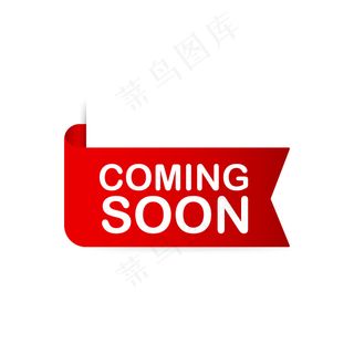 红丝带马上就要来了。促销横幅banner即将发布。插图。