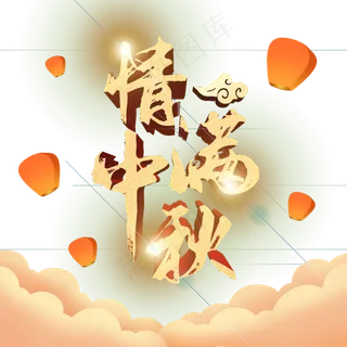 中秋节祥云孔明灯