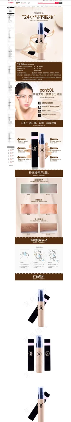 24小时不脱妆粉底液详情页