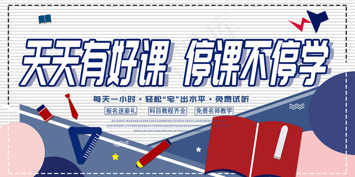 简约线上教育宣传展架psd模版下载