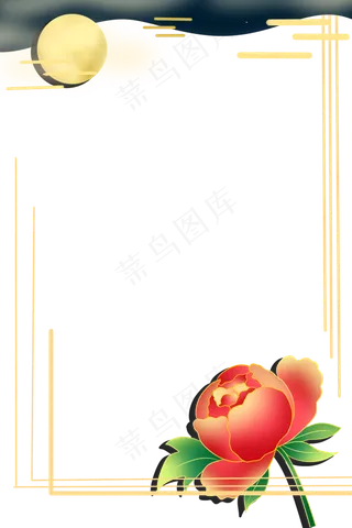 中秋节花好月圆微立体边框