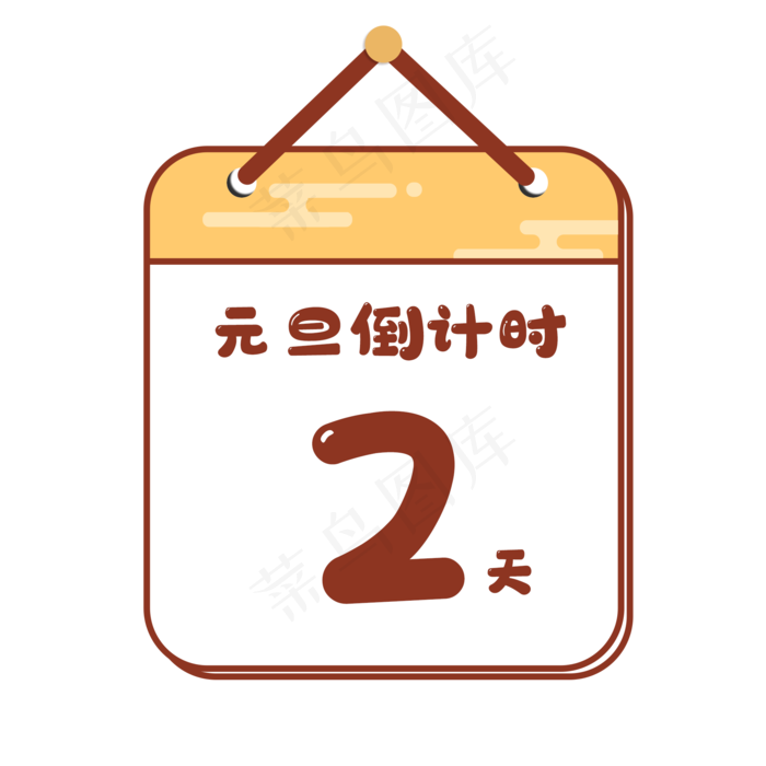 元旦跨年倒计时日历