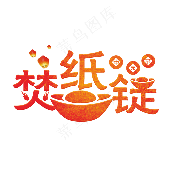 焚纸锭橙色渐变水晶艺术字菜鸟图库原创(2000X2000(DPI:300))psd模版下载