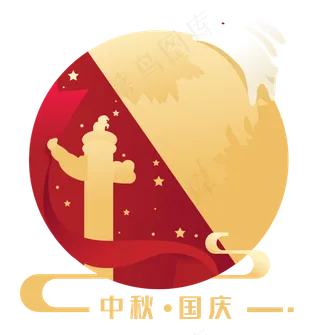 中秋国庆双节场景