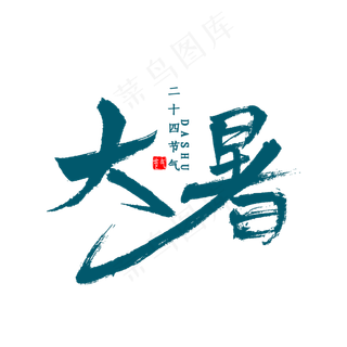 大暑书法字体