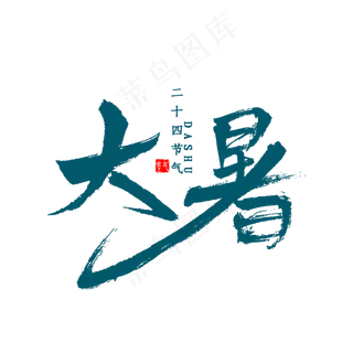 大暑书法字体