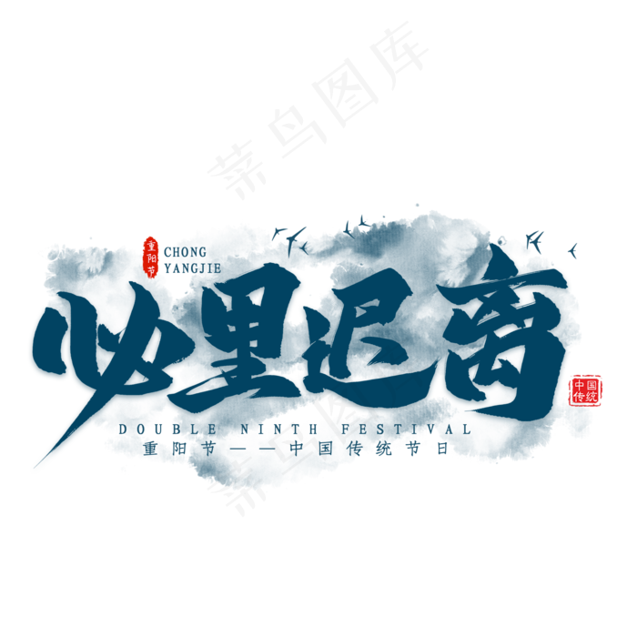 必里迟离重阳艺术字(2000X2000(DPI:300))psd模版下载