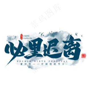 必里迟离重阳艺术字