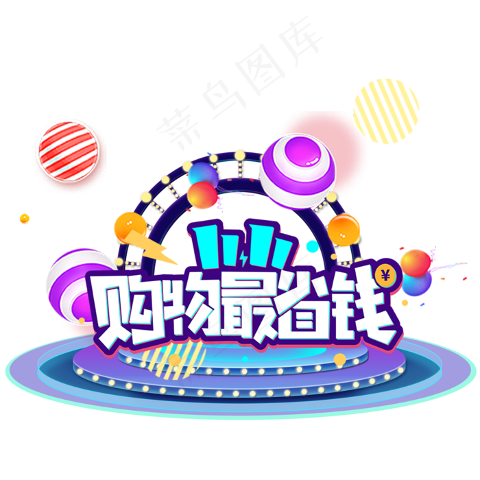 双十一购物狂欢节