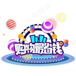 双十一购物狂欢节