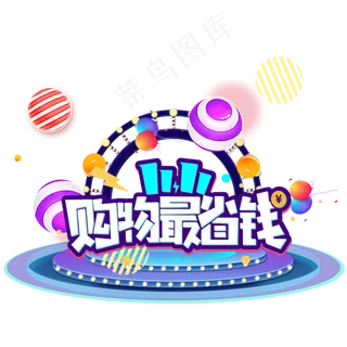 双十一购物狂欢节