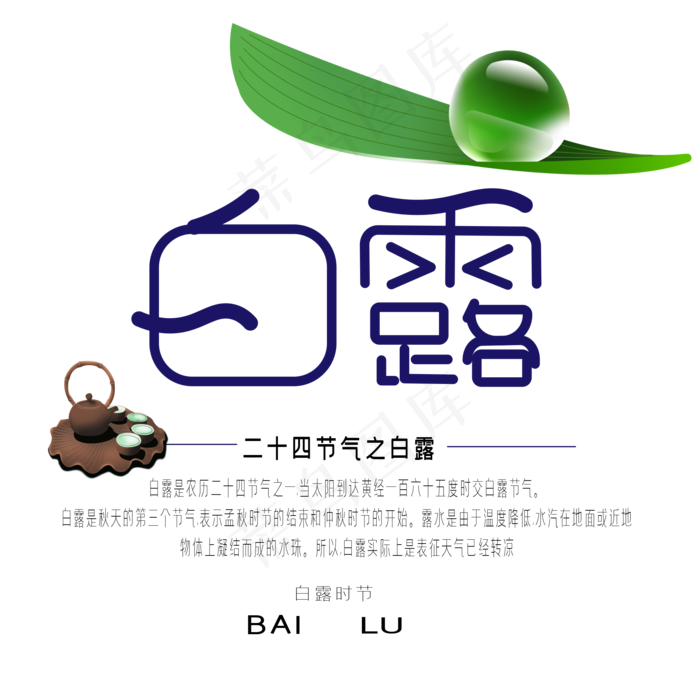 白露节艺术字(2000X2000(DPI:300))ai矢量模版下载
