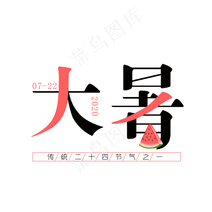 大暑节气创意字