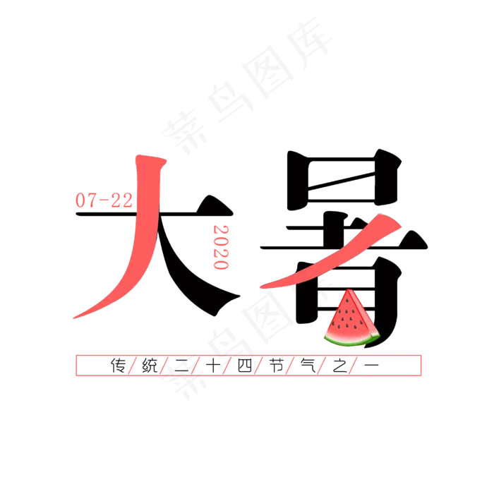 大暑节气创意字(2953X2953(DPI:150))psd模版下载