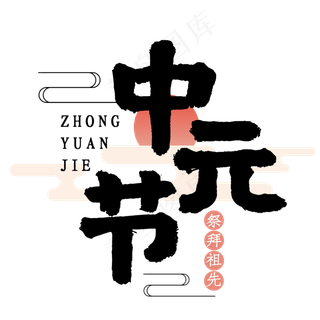 中元节黑色中国风艺术字