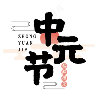 中元节黑色中国风艺术字