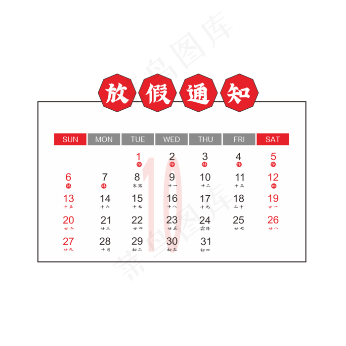 国庆节日历放假通知(2001*2001px 300 dpi )ai矢量模版下载