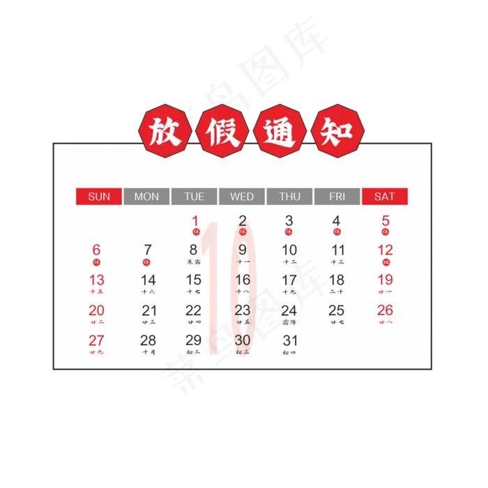 国庆节日历放假通知(2001*2001px 300 dpi )ai矢量模版下载