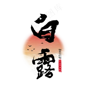 菜鸟图库原创白露节气书法字