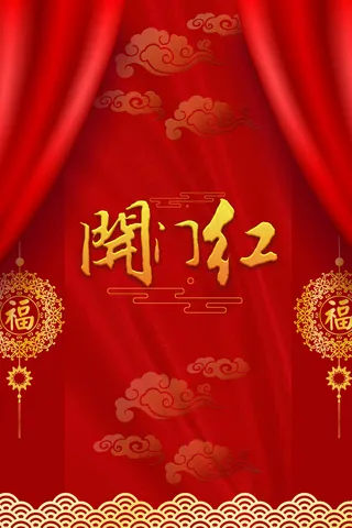 中国红喜庆开门红开门大吉中国结