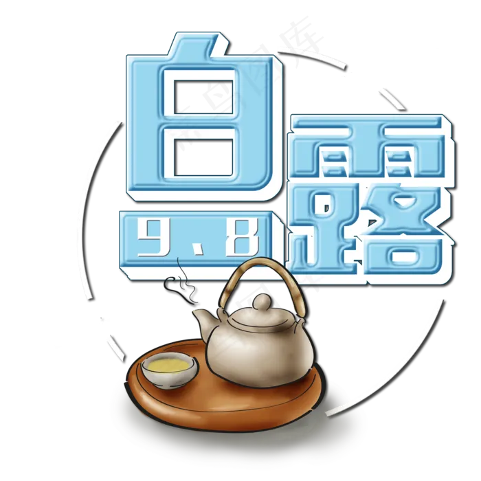 菜鸟图库原创白露艺术字(2000X2000(DPI:150))psd模版下载