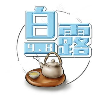 菜鸟图库原创白露艺术字