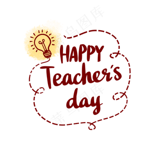 教师节快乐英文装饰字