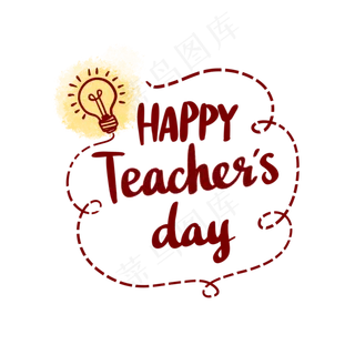 教师节快乐英文装饰字