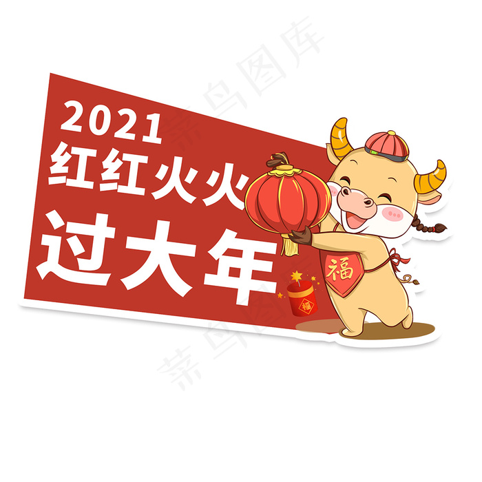 红红火火过大年举手牌