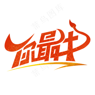 2021你最牛艺术字体