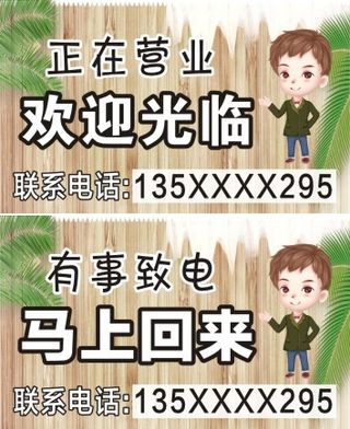 门口提示挂牌示挂牌|门口挂牌|正在营业|欢迎光临|有事致电|马上回来