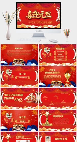 公司元旦晚会颁奖典礼现场用PPT模板预览图