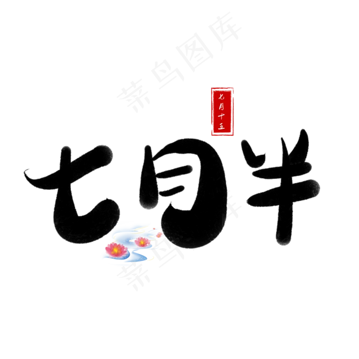 七月半黑色卡通艺术字(2000X2000(DPI:150))psd模版下载