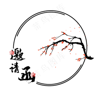 中国风水墨邀请函