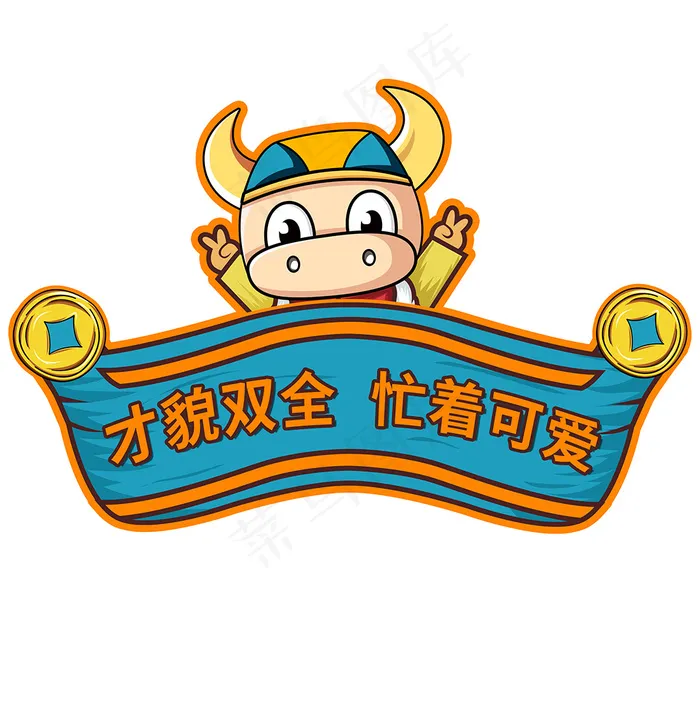 才貌双全忙着可爱举手牌图片psd模版下载