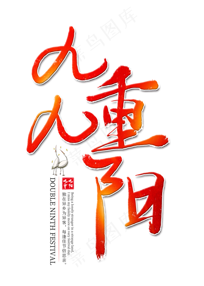 九九重阳红色艺术字(2000X2800(DPI:300))psd模版下载