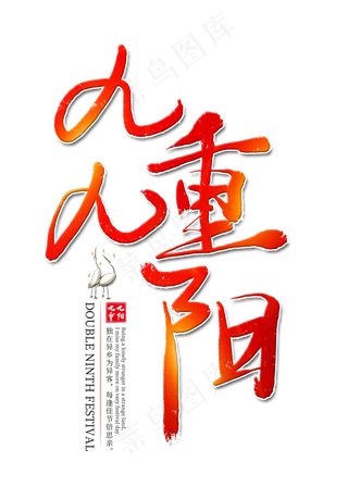 九九重阳红色艺术字