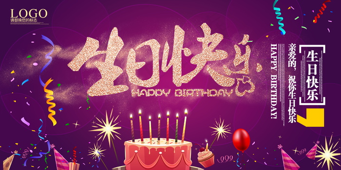 生日快乐海报