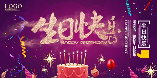 生日快乐海报
