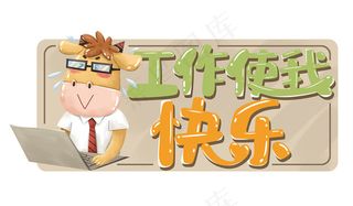 工作使我快乐举手牌图片