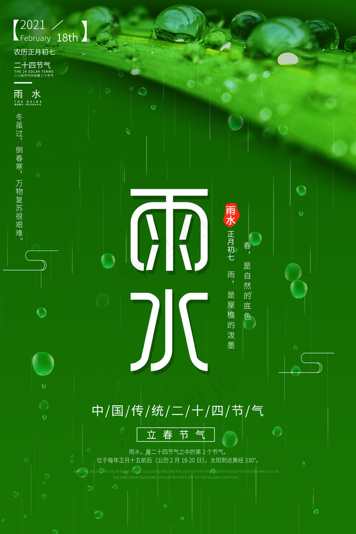 绿色雨水小清新海报psd模版下载