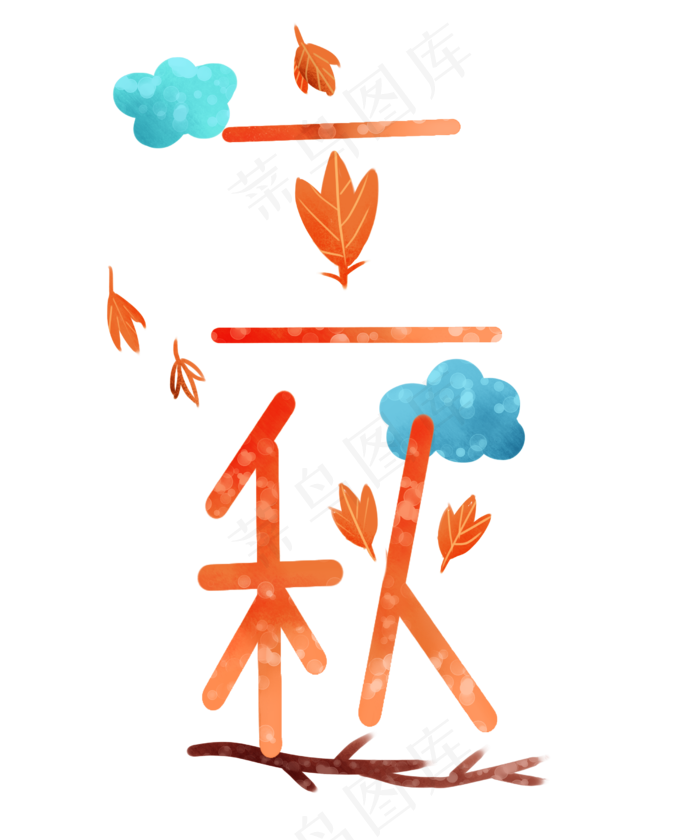 立秋(2500X3000(DPI:300))psd模版下载