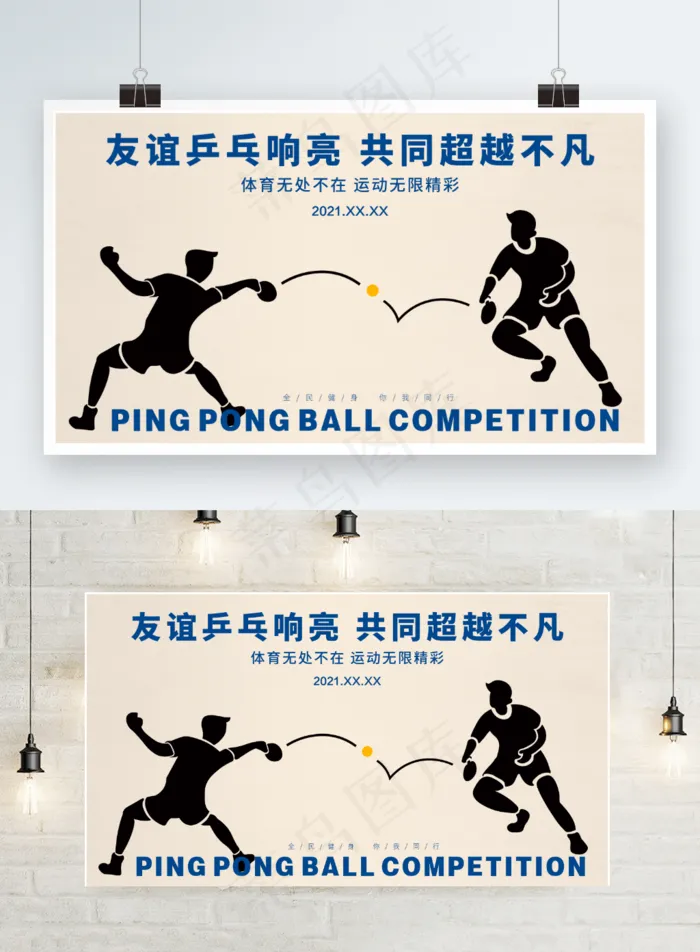 乒乓球比赛ai矢量模版下载