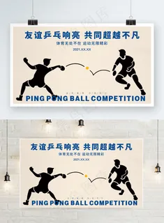 乒乓球比赛